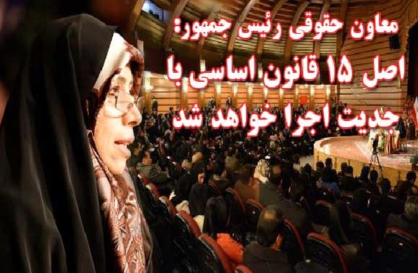 معاون حقوقی رئیس جمهور: اصل ۱۵ قانون اساسی با جدیت اجرا خواهد شد