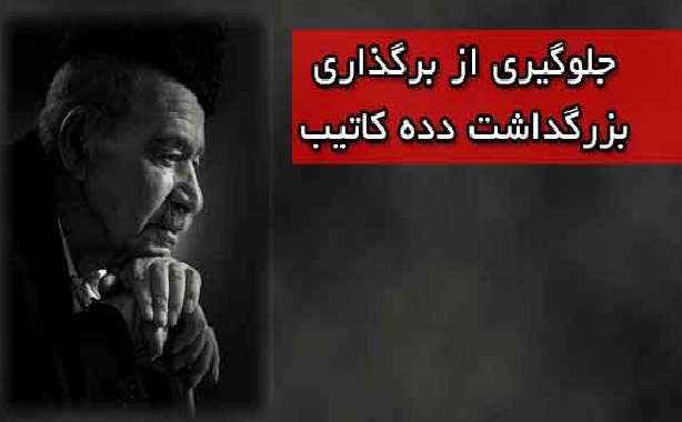 جلوگیری از برگذاری مراسم بزرگداشت دده‌کاتیب