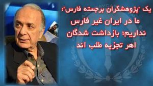 یک “پژوهشگر برجسته فارس” : ما در ایران غیر فارس نداریم؛ بازداشت شدگان اهر تجزیه...