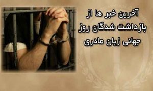 آخرین خبر ها از بازداشت شدگان روز جهانی زبان مادری