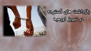 بازداشت های گسترده در تبریز اورمیه