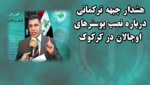 هشدار جبهه ترکمانی درباره نصب پوسترهای اوجالان در کرکوک