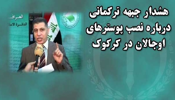 هشدار جبهه ترکمانی درباره نصب پوسترهای اوجالان در کرکوک