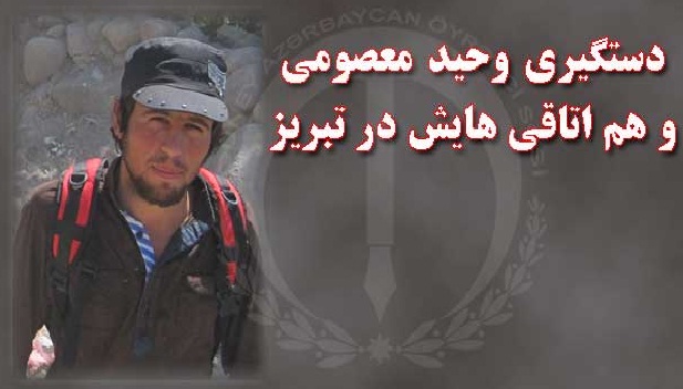 دستگیری وحید معصومی و هم اتاقی هایش در تبریز