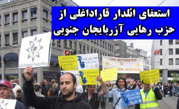 استعفای ائلدار قاراداغلی از حزب رهایی آزربایجان جنوبی
