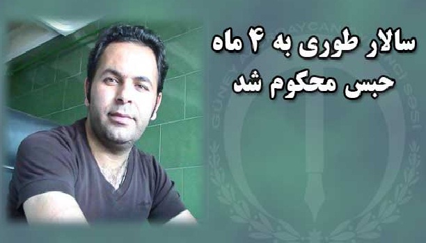 سالار طوری به ۴ ماه حبس محکوم شد