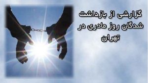 گزارشی از بازداشت شدگان روز زبان مادری در تهران