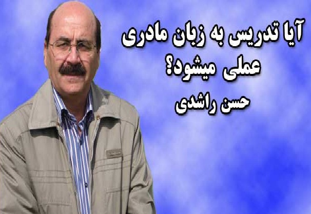 آیا تدریس به زبان‌ مادری عملی میشود؟-حسن راشدی