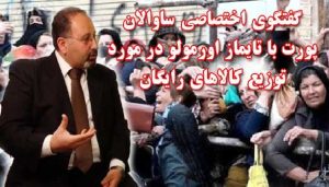 گفتگوی اختصاصی ساوالان پورت با تایماز اورمولو در مورد توزیع کالاهای رایگان