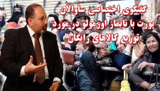 گفتگوی اختصاصی ساوالان پورت با تایماز اورمولو در مورد توزیع کالاهای رایگان