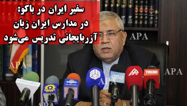 سفیر ایران در باکو: در مدارس ایران زبان آزربایجانی تدریس می‌شود