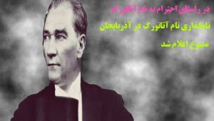 در راستای احترام به نام آتاتورک، نامگذاری نام “آتاتورک” در آذربایجان ممنوع اعلام شد