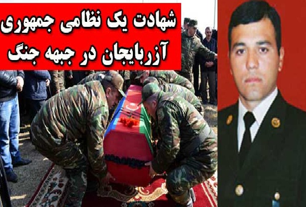 شهادت یک نظامی جمهوری آزربایجان در جبهه جنگ