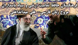 فرهنگستان حافظ تمامیت ارضی و سپاه پاسداران مروج زبان فارسی ــ علی میدانداغلی