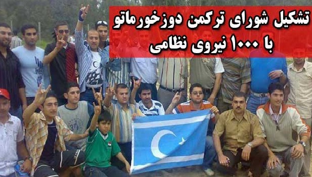 تشکیل شورای ترکمن دوزخورماتو با ۱۰۰۰ نیروی نظامی