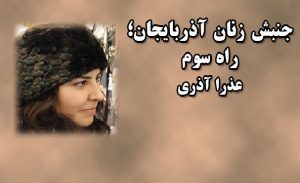 جنبش زنان آذربایجان؛ راه سوم-عذرا آذری