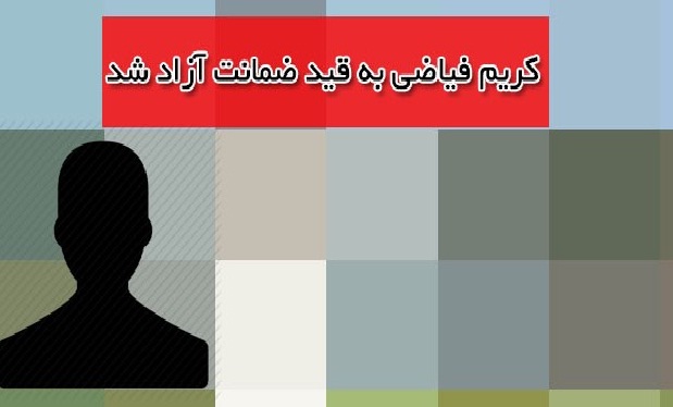 کریم فیاضی به قید ضمانت آزاد شد