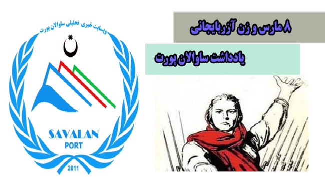 یادداشت ساوالان پورت : ۸ مارس و زن آزربایجانی