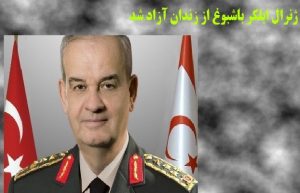 ژنرال ایلکر باشبوغ پس از ۲۶ ماه حبس از زندان آزاد شد
