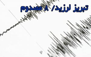 تبریز لرزید/ ۸ مصدوم