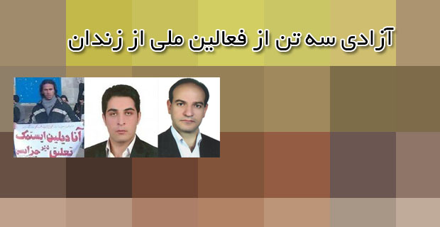 آزادی سه تن از فعالین ملی از زندان