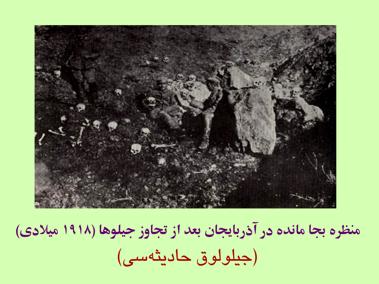 قتل عام در آزربایجان را فراموش نکنیم – به مناسبت چهارشنبه آخر سال (وقایع جنگ اول جهانی در اورمیه و شهرهای همجوار)