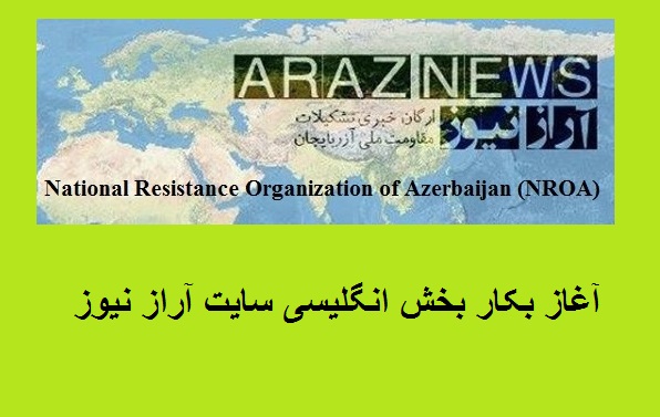 آغاز بکار بخش انگلیسی سایت آراز نیوز