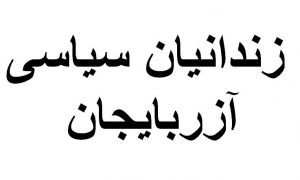 دیدار با خانواده‌های زندانیان حرکت ملی آزربایجان به مناسبت چهارشنبه سوری
