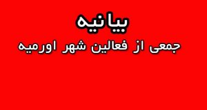 بیانیه جمعی از فعالین شهر اورمیه به مناسبت روز طبیعت (۱۳ فروردین) و بازی تراختور
