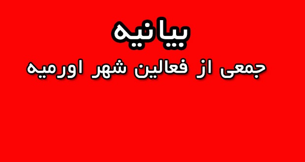 بیانیه جمعی از فعالین شهر اورمیه به مناسبت روز طبیعت (۱۳ فروردین) و بازی تراختور