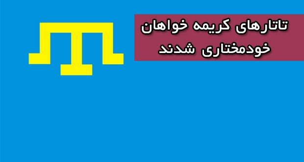 تاتارهای کریمه خواهان خودمختاری شدند