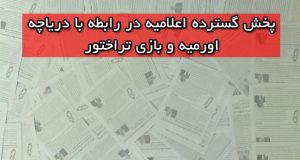پخش گسترده اعلامیه در رابطه با دریاچه اورمیه و بازی تراختور+تصاویر