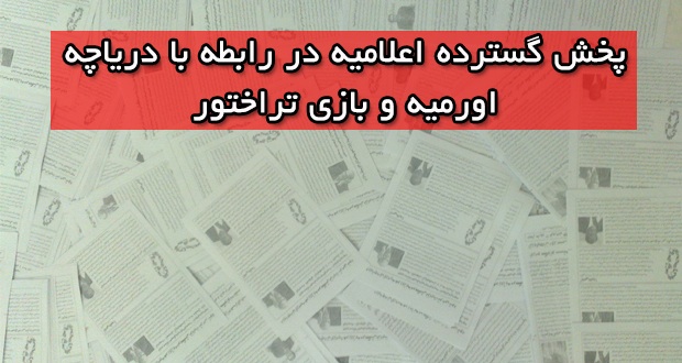 پخش گسترده اعلامیه در رابطه با دریاچه اورمیه و بازی تراختور+تصاویر