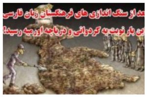 خواسته های مردم آزربايجان ، بازیچه ی دولت و کاسه های داغ تر از آش!...