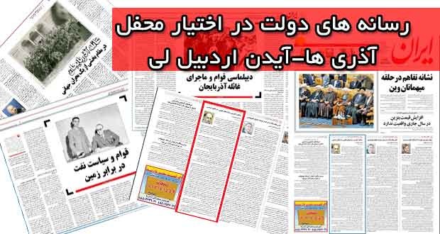 رسانه های دولت در اختیار محفل آذری ها-آیدن اردبیل لی