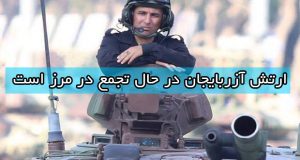 ارتش آزربایجان در حال تجمع در مرز است