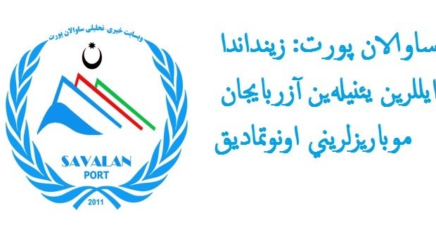 ساوالان پورت: زینداندا ایللرین یئنیله‌ین آزربایجان موباریزلرینی اونوتمادیق!