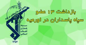 بازداشت ۱۳ عضو سپاه پاسداران در اورمیه