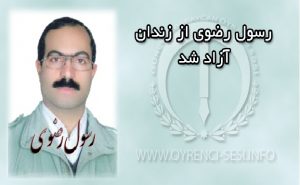 رسول رضوی از زندان آزاد شد