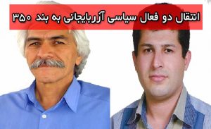 انتقال دو فعال سیاسی آزربایجانی به بند ۳۵۰ اوین