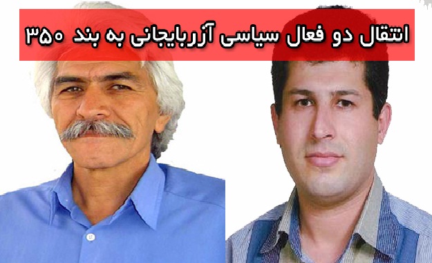 انتقال دو فعال سیاسی آزربایجانی به بند ۳۵۰ اوین