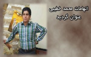 اتهامات محمد خطیبی عنوان گردید