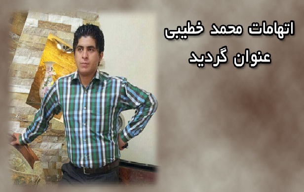 اتهامات محمد خطیبی عنوان گردید