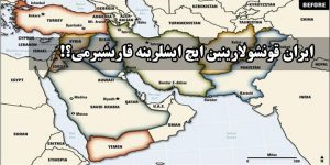 ایران قونشولارینین ایچ ایشلرینه قاریشیرمی؟!