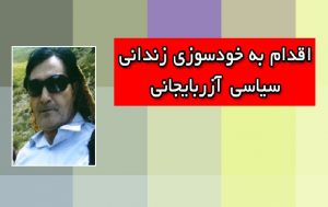 اقدام به خودسوزی زندانی سیاسی آزربایجانی