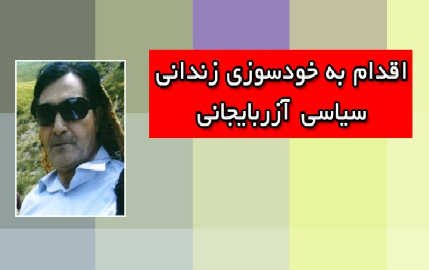 اقدام به خودسوزی زندانی سیاسی آزربایجانی