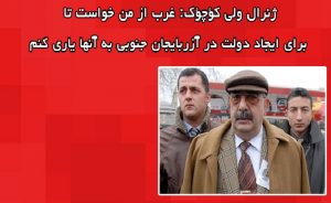 ژنرال ولی کؤچؤک: غرب از من خواست تا برای ایجاد دولت در آزربایجان جنوبی به...