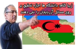 زیبا کلام: دانشگاه ها اجازه تحقیق بر روی مسائل آزربایجان را نمی دهند