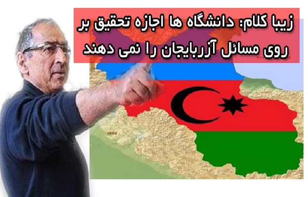 زیبا کلام: دانشگاه ها اجازه تحقیق بر روی مسائل آزربایجان را نمی دهند