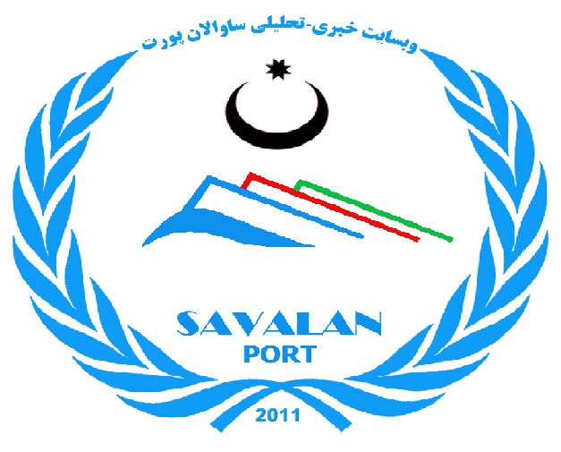 سایت خبری ـ تحلیلی ساوالان پورت در ایران فیلتر شد